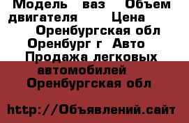  › Модель ­ ваз  › Объем двигателя ­ 2 › Цена ­ 97 000 - Оренбургская обл., Оренбург г. Авто » Продажа легковых автомобилей   . Оренбургская обл.